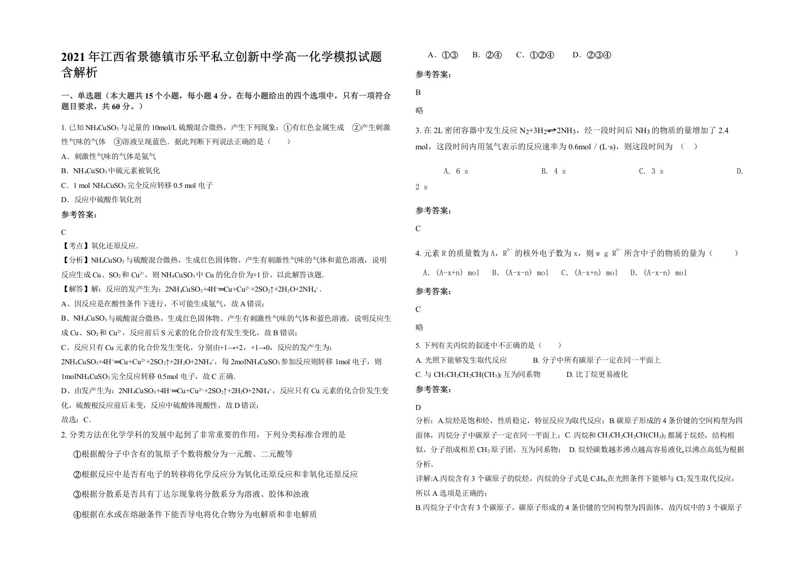 2021年江西省景德镇市乐平私立创新中学高一化学模拟试题含解析