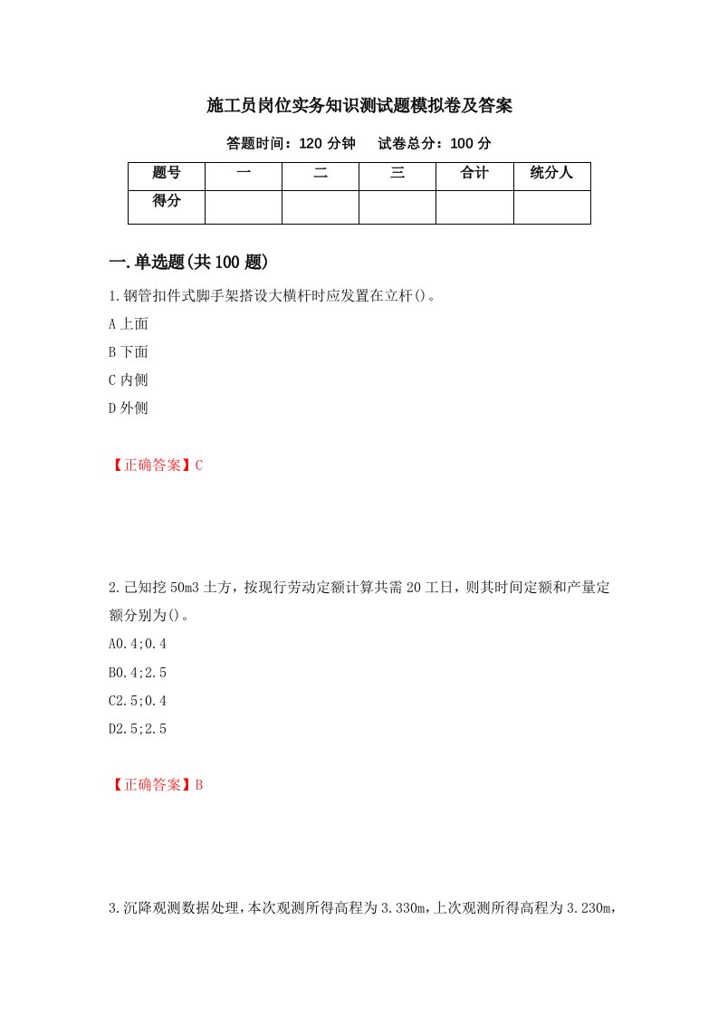 施工员岗位实务知识测试题模拟卷及答案第11卷