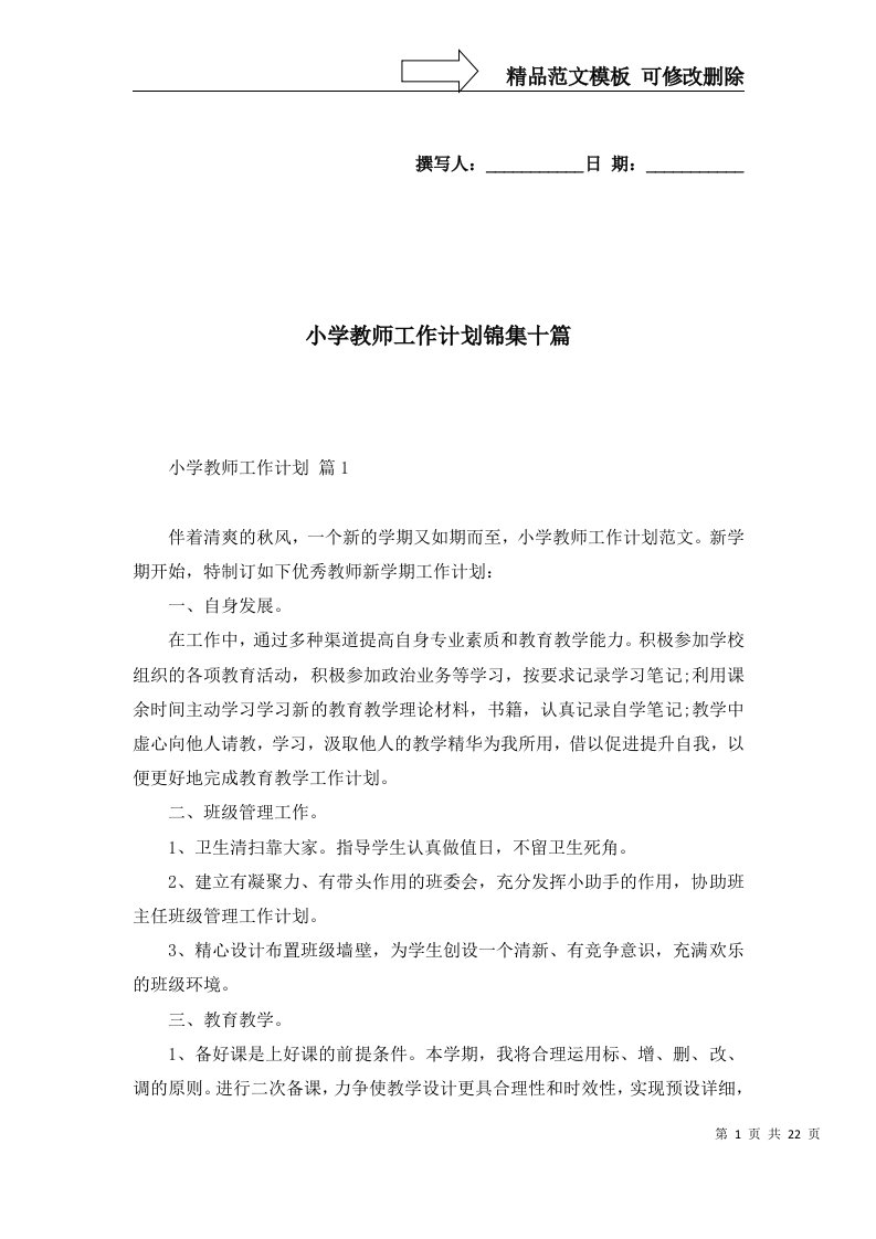 小学教师工作计划锦集十篇三