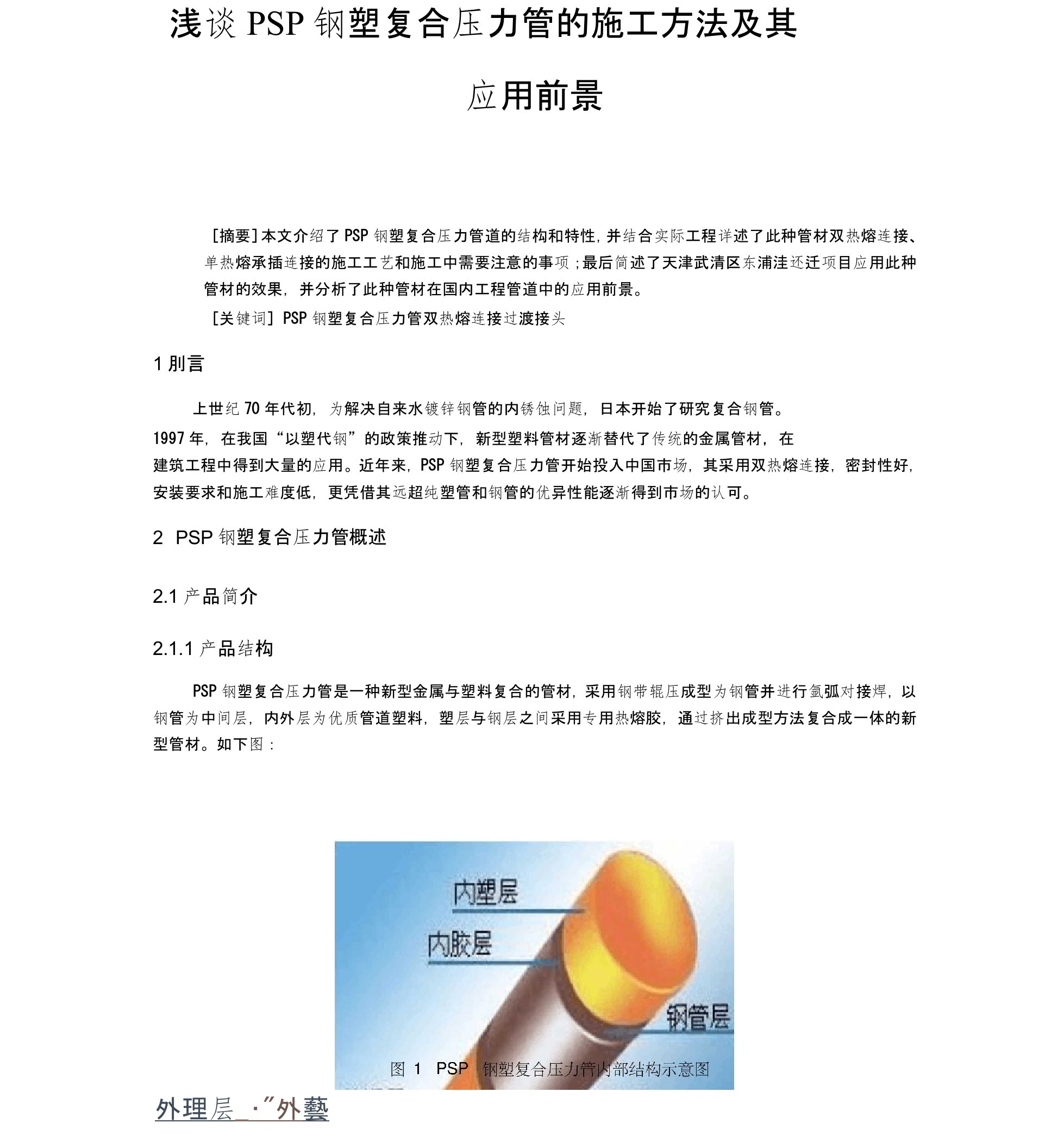 浅谈PSP钢塑复合压力管的施工方法及其