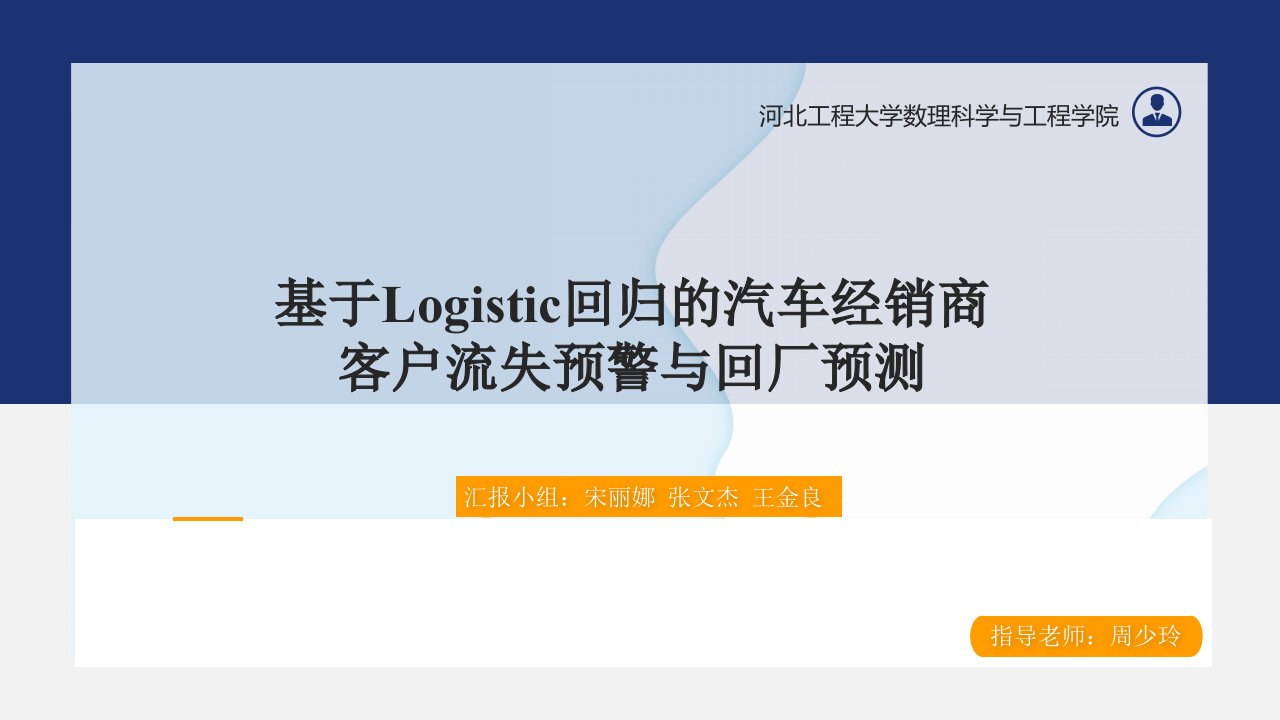 基于logistic回归的汽车经销商客户流失预警与回厂预测