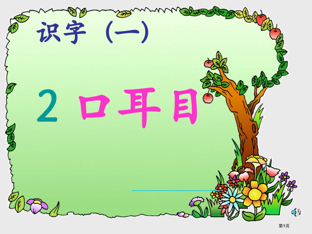 一年级上册语文口耳目教学定稿人教版市公开课金奖市赛课一等奖课件