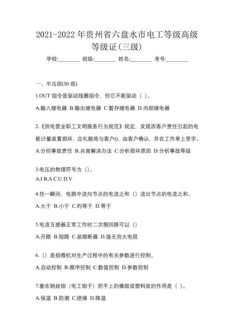 2021-2022年贵州省六盘水市电工等级高级等级证三级