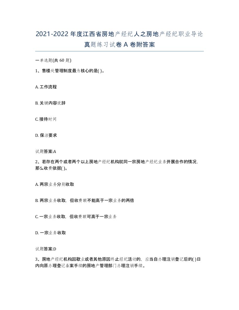 2021-2022年度江西省房地产经纪人之房地产经纪职业导论真题练习试卷A卷附答案