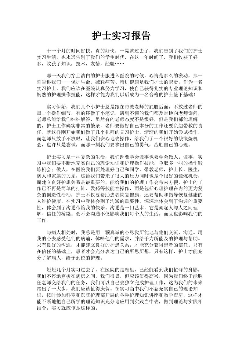 护士实习报告