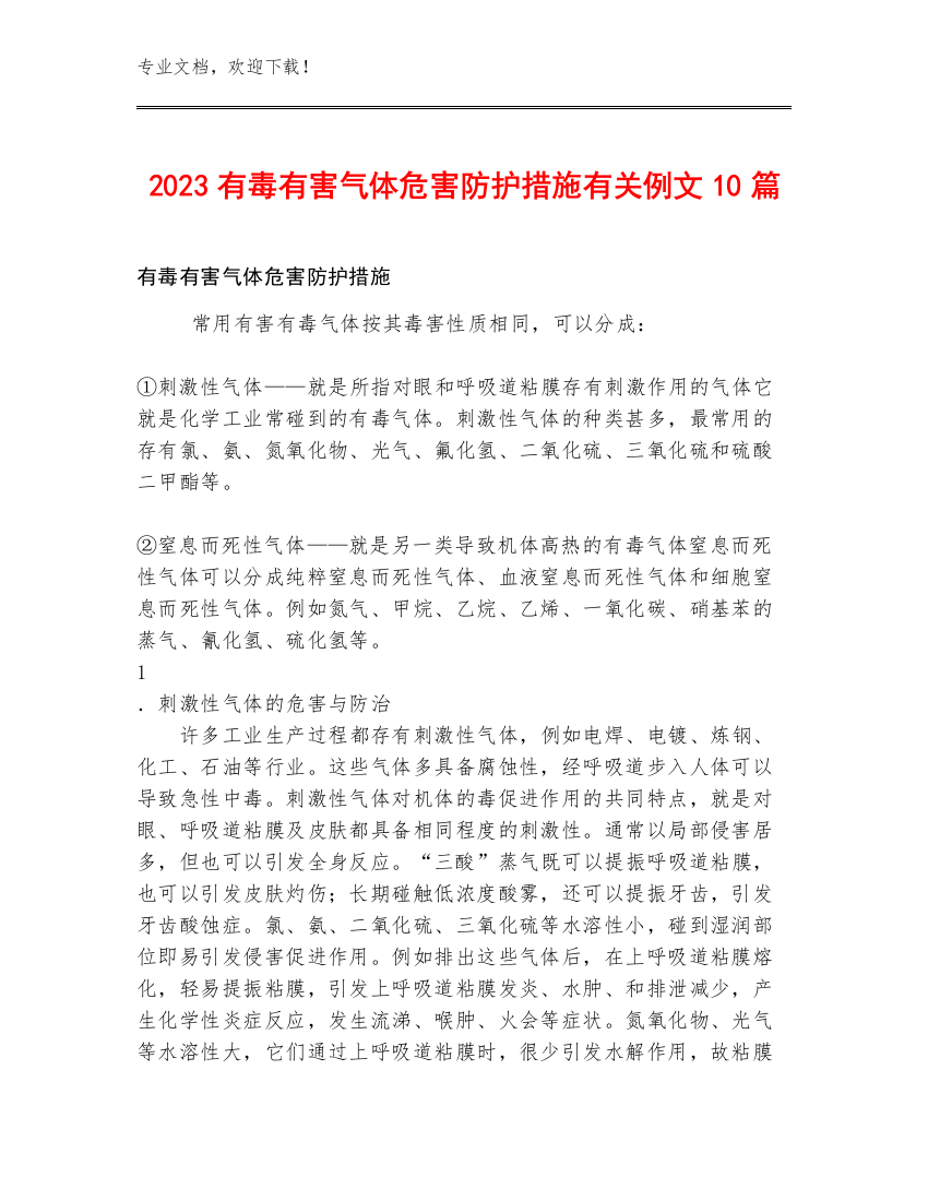 2023有毒有害气体危害防护措施有关例文10篇