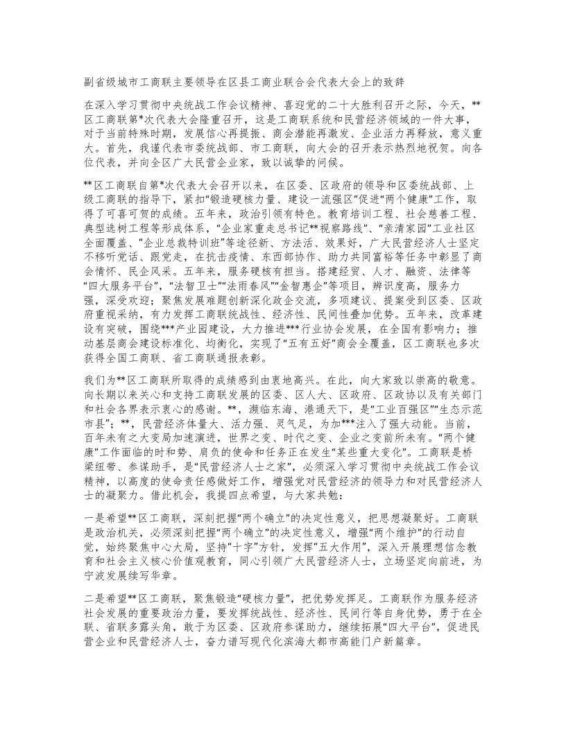 副省级城市工商联主要领导在区县工商业联合会代表大会上的致辞