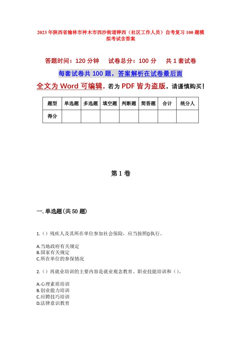 2023年陕西省榆林市神木市西沙街道铧西社区工作人员自考复习100题模拟考试含答案