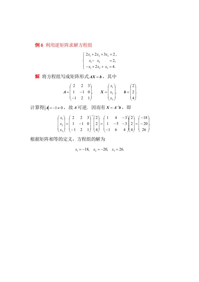 例6-利用逆矩阵求解方程组