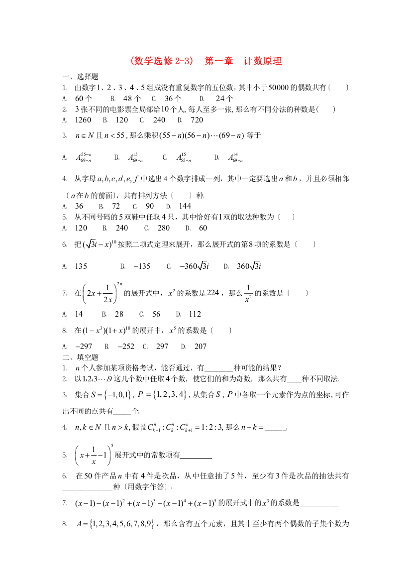 （整理版）(数学选修23)第一章计数原理