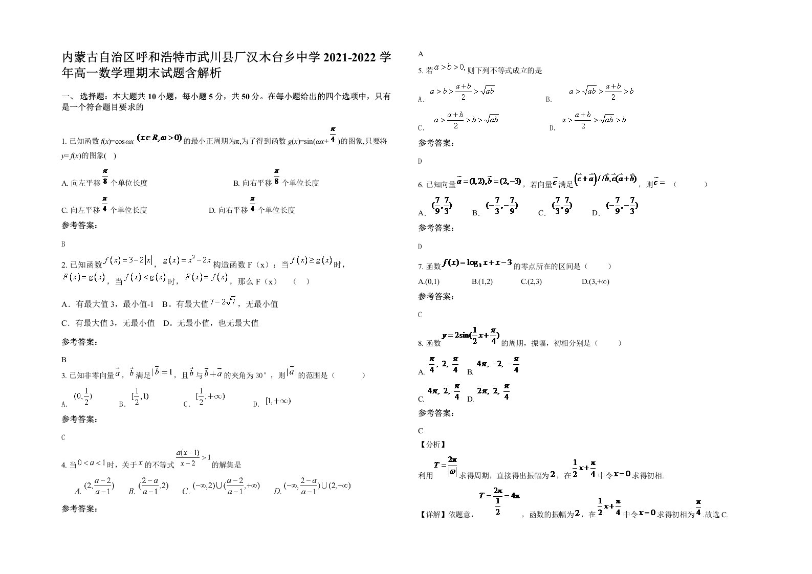 内蒙古自治区呼和浩特市武川县厂汉木台乡中学2021-2022学年高一数学理期末试题含解析