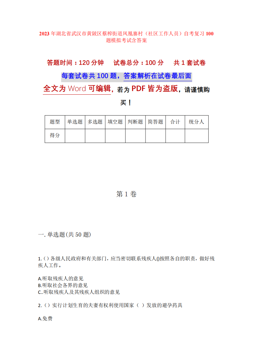 区蔡榨街道凤凰寨村(社区工作人员)自考复习100题模拟考试含答案