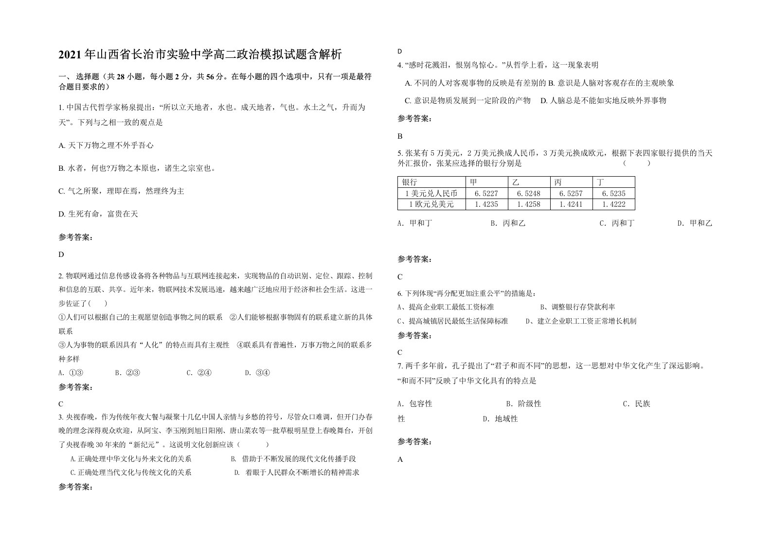 2021年山西省长治市实验中学高二政治模拟试题含解析