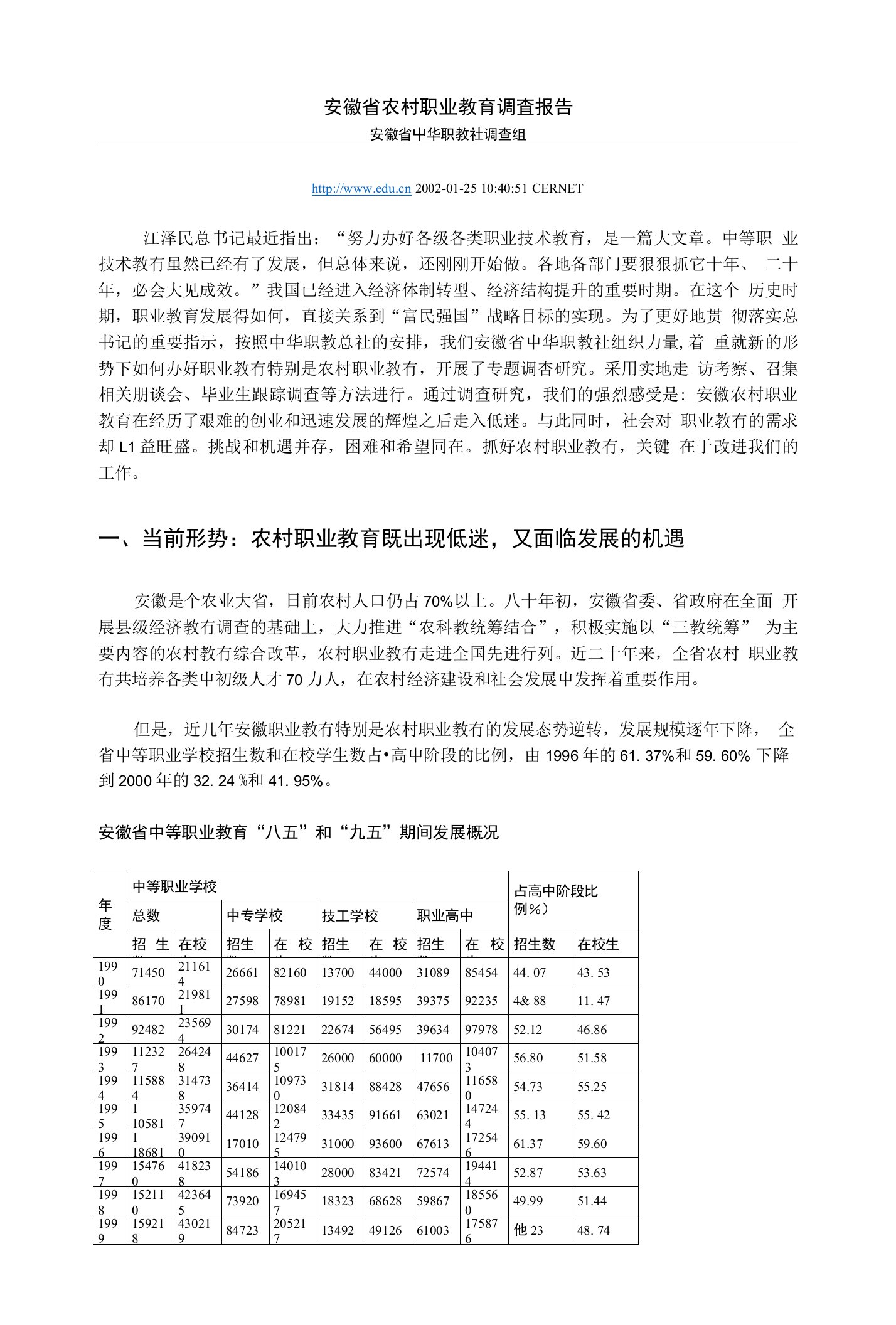 安徽省农村职业教育调査报告