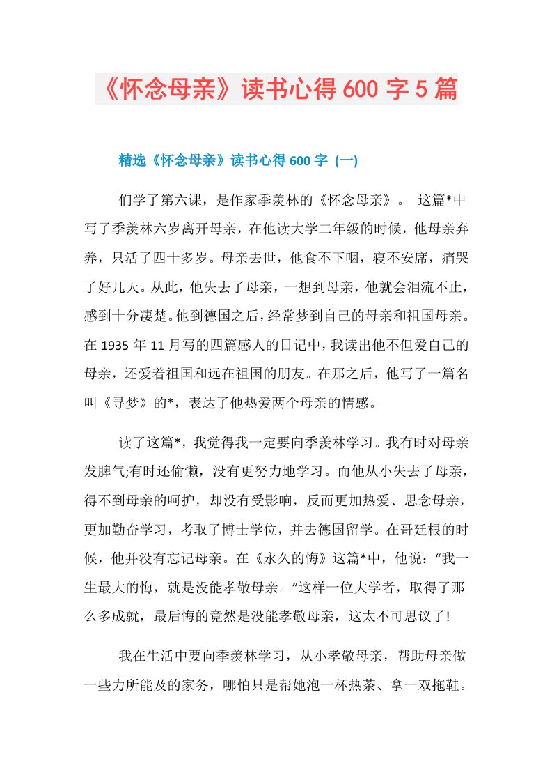 《怀念母亲》读书心得600字5篇