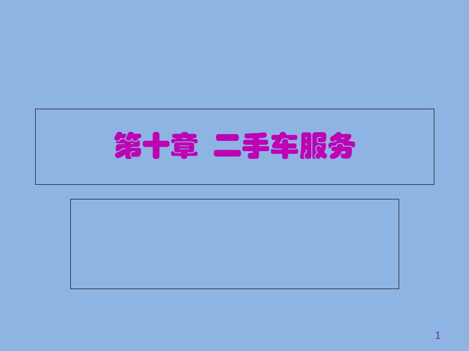 [精选]第十章二手车服务汽车服务工程第二版