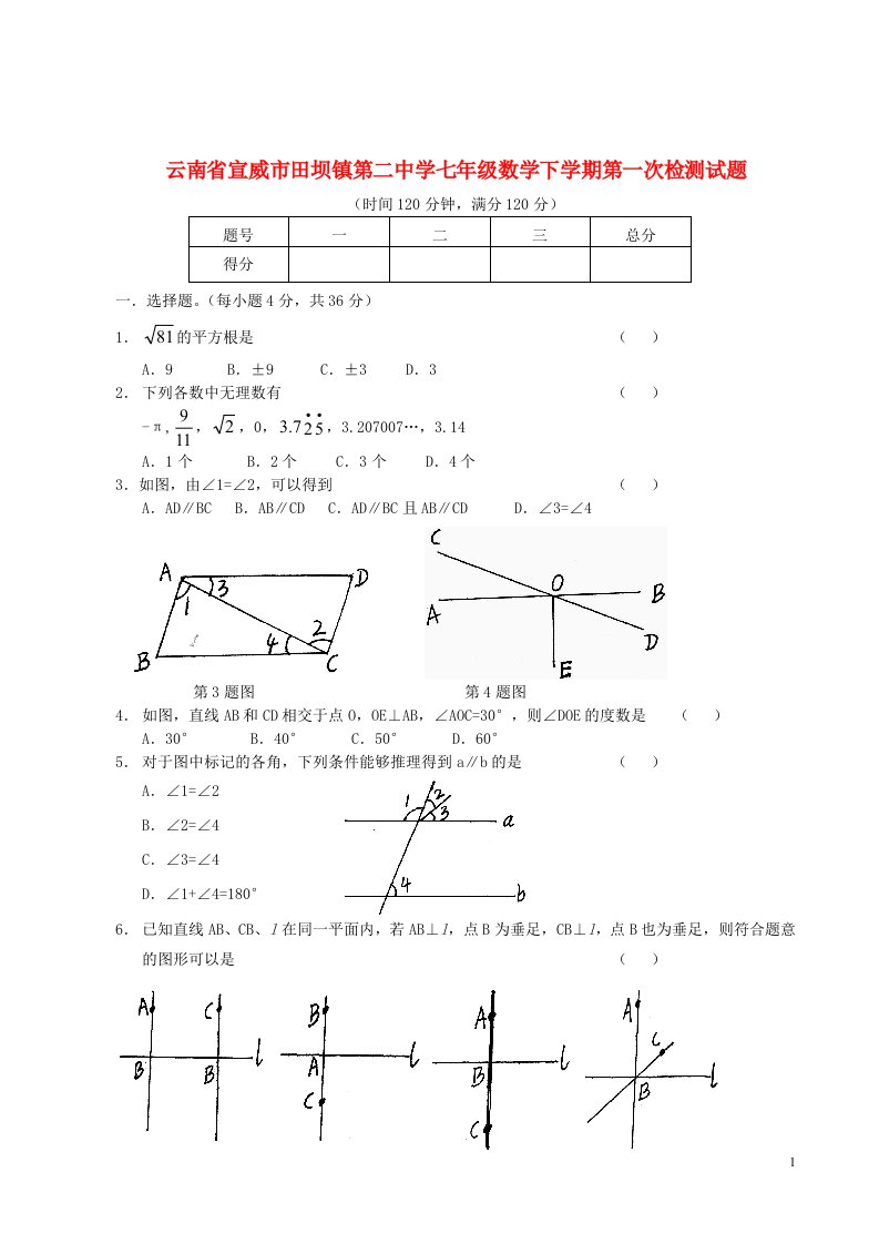 云南省宣威市田坝镇第二中学七级数学下学期第一次检测试题（无答案）