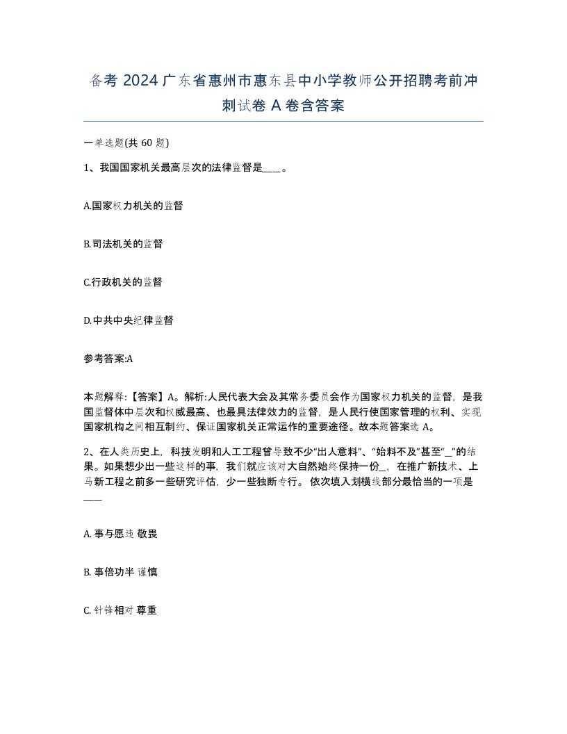 备考2024广东省惠州市惠东县中小学教师公开招聘考前冲刺试卷A卷含答案