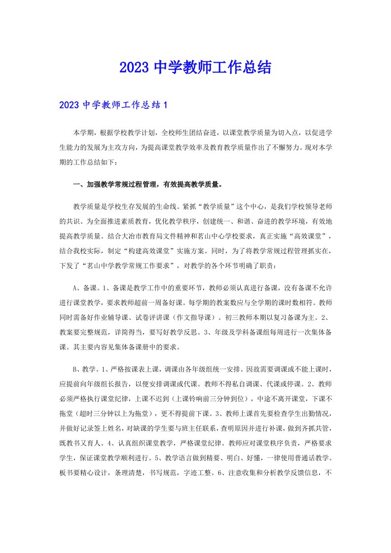 （可编辑）2023中学教师工作总结