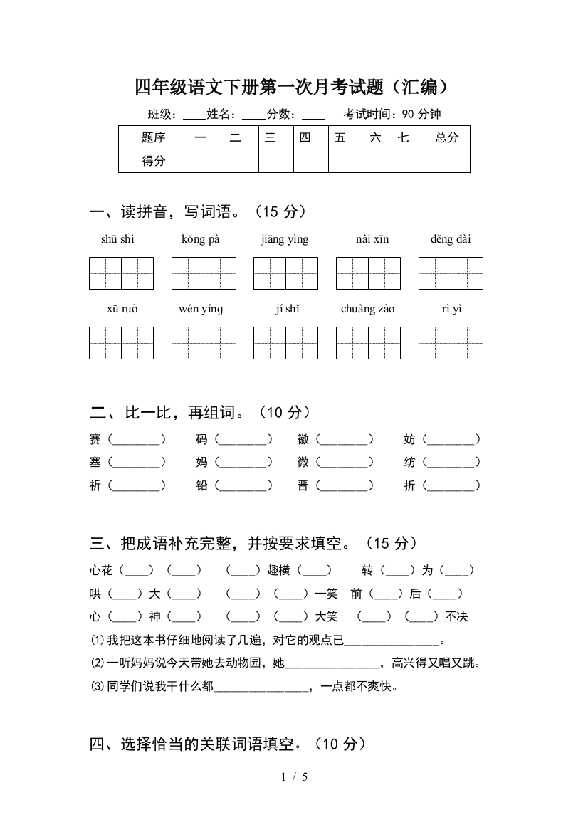 四年级语文下册第一次月考试题(汇编)