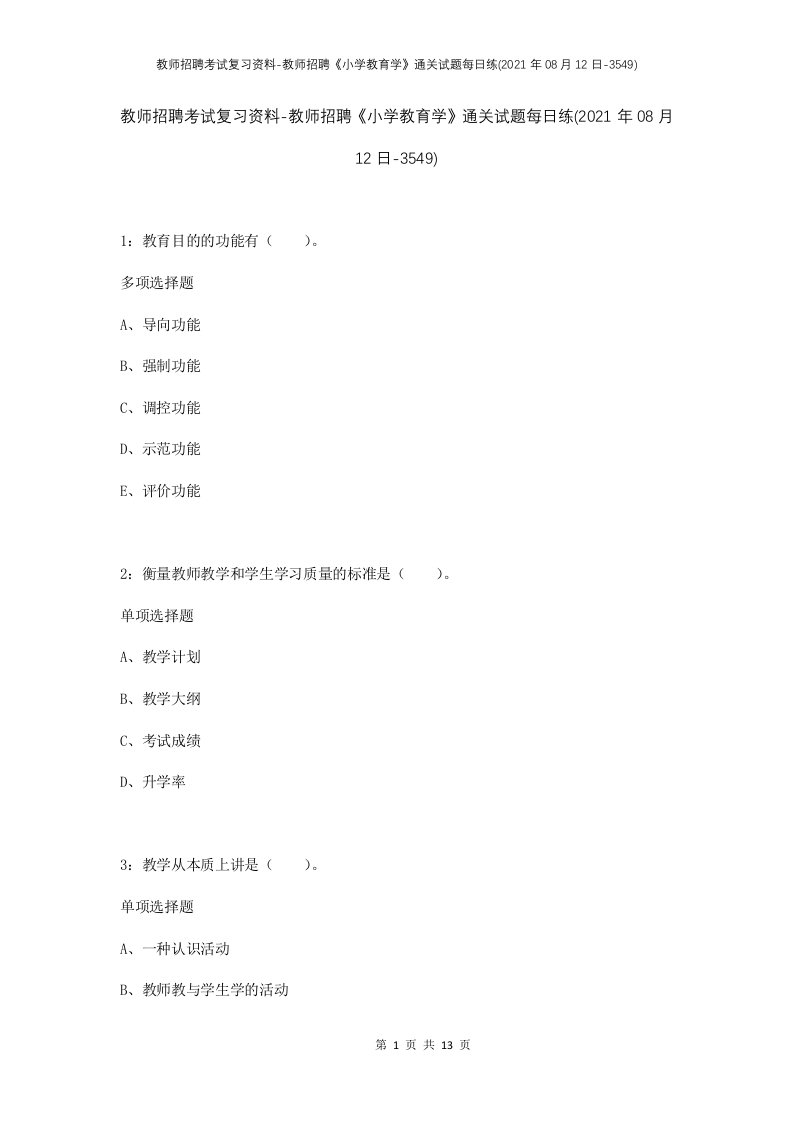 教师招聘考试复习资料-教师招聘小学教育学通关试题每日练2021年08月12日-3549