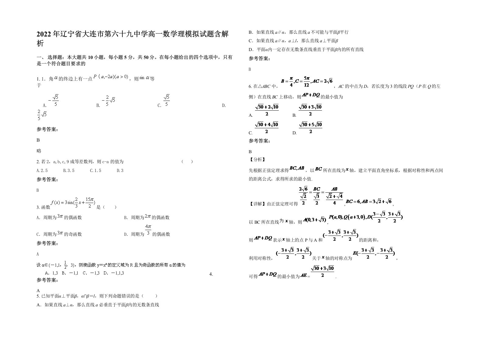 2022年辽宁省大连市第六十九中学高一数学理模拟试题含解析