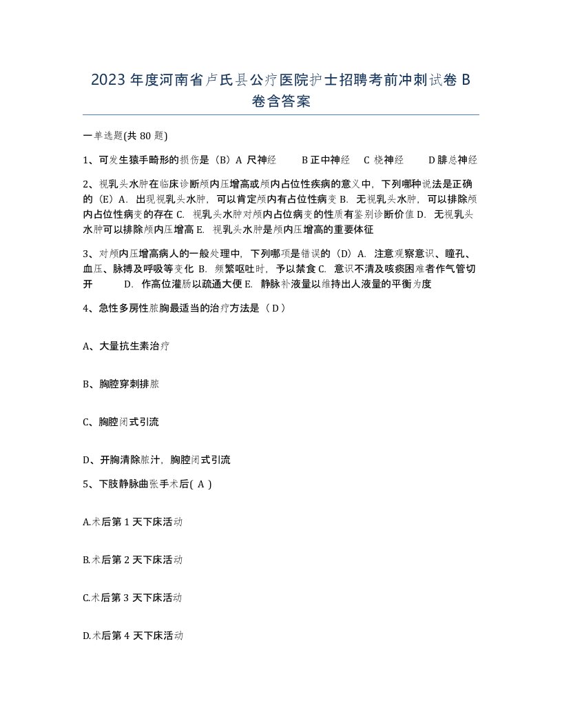 2023年度河南省卢氏县公疗医院护士招聘考前冲刺试卷B卷含答案