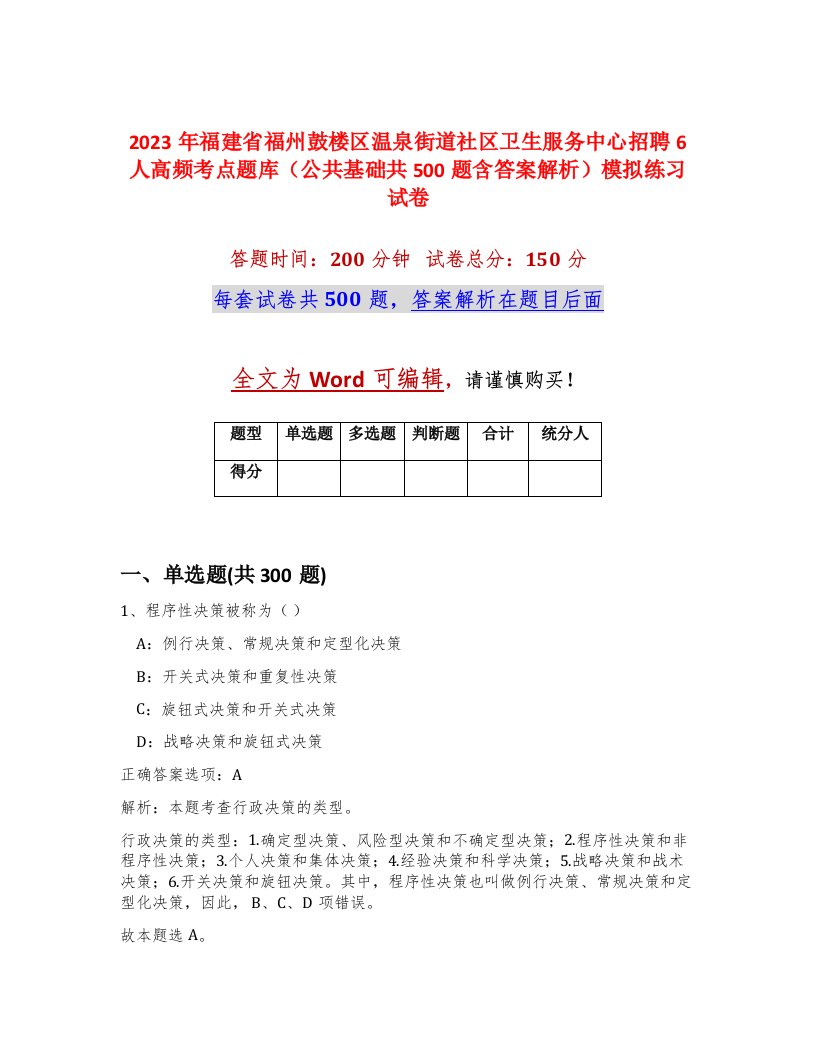 2023年福建省福州鼓楼区温泉街道社区卫生服务中心招聘6人高频考点题库公共基础共500题含答案解析模拟练习试卷