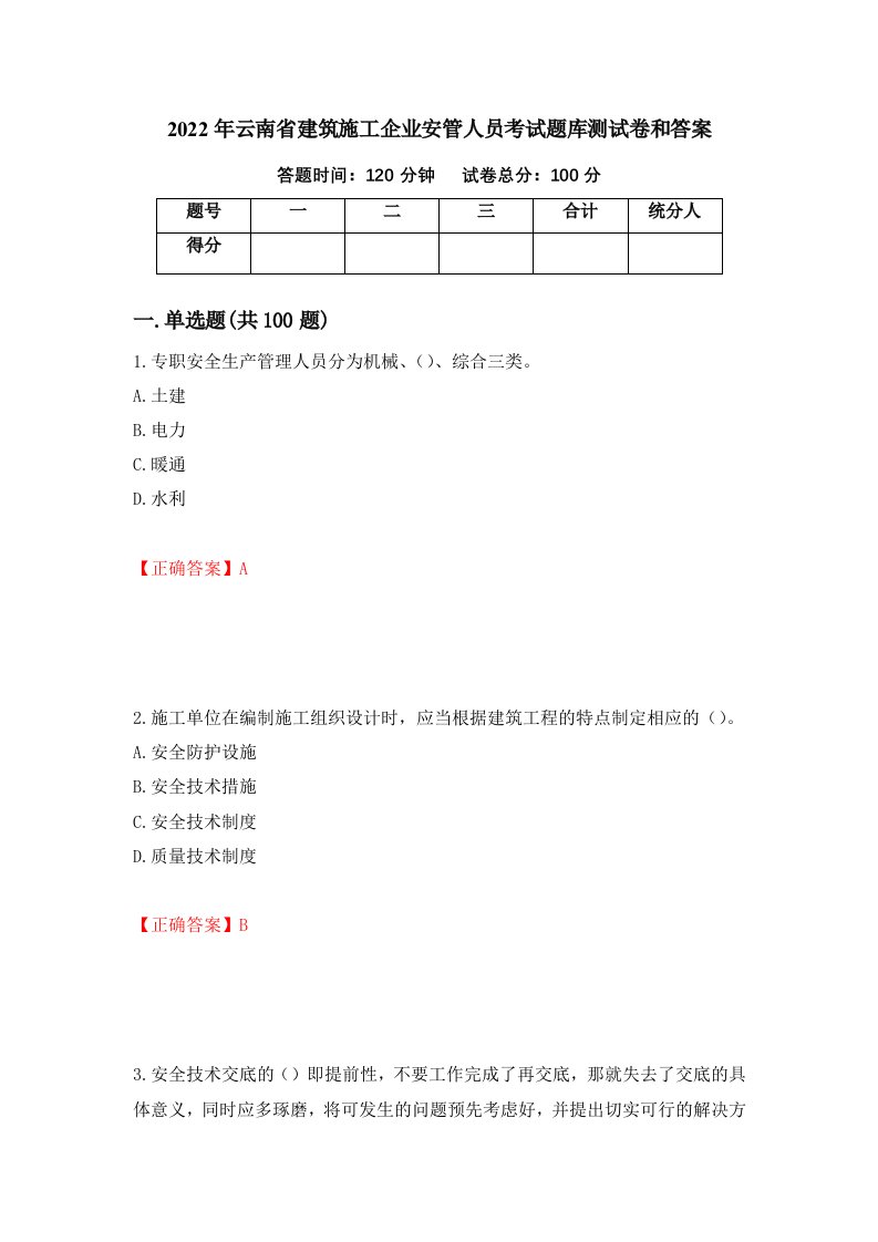 2022年云南省建筑施工企业安管人员考试题库测试卷和答案第80卷