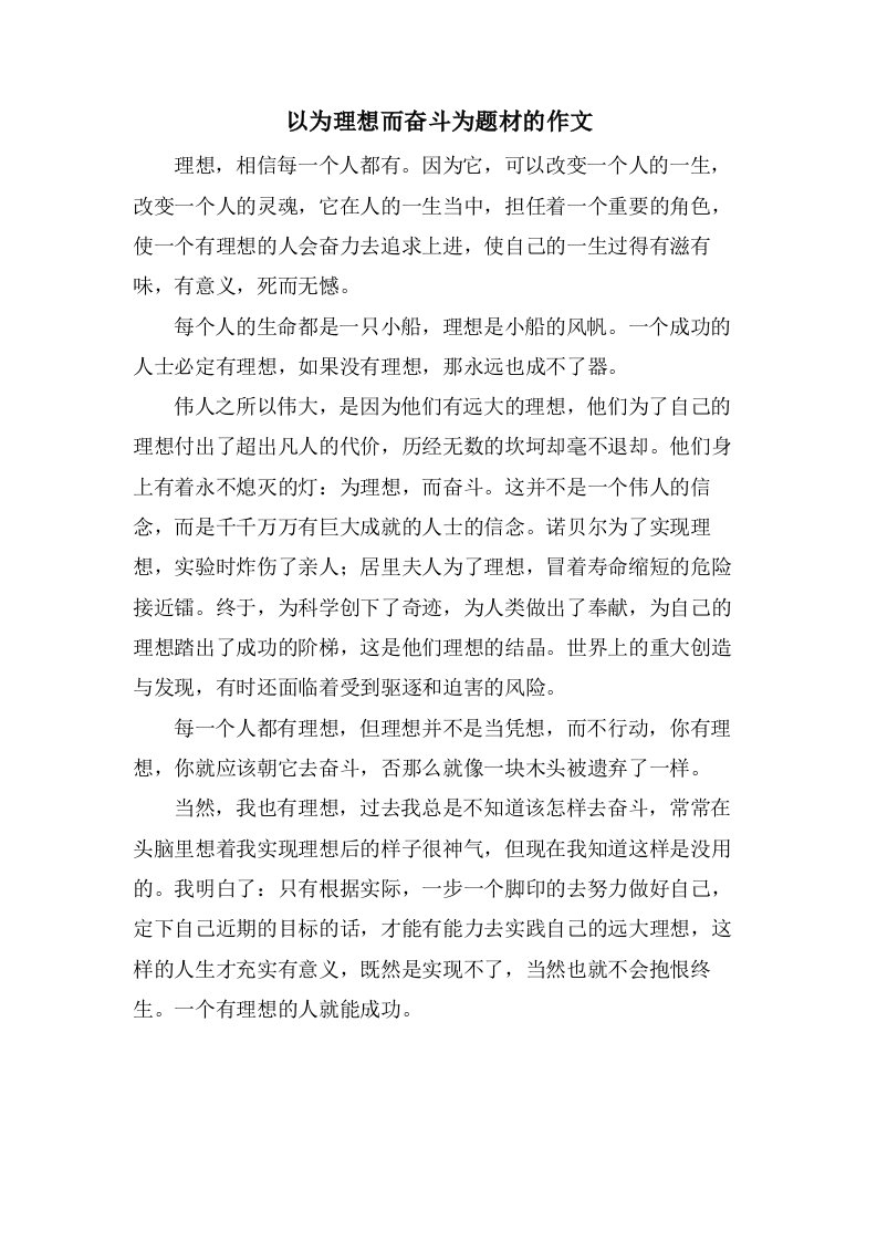 以为理想而奋斗为题材的作文