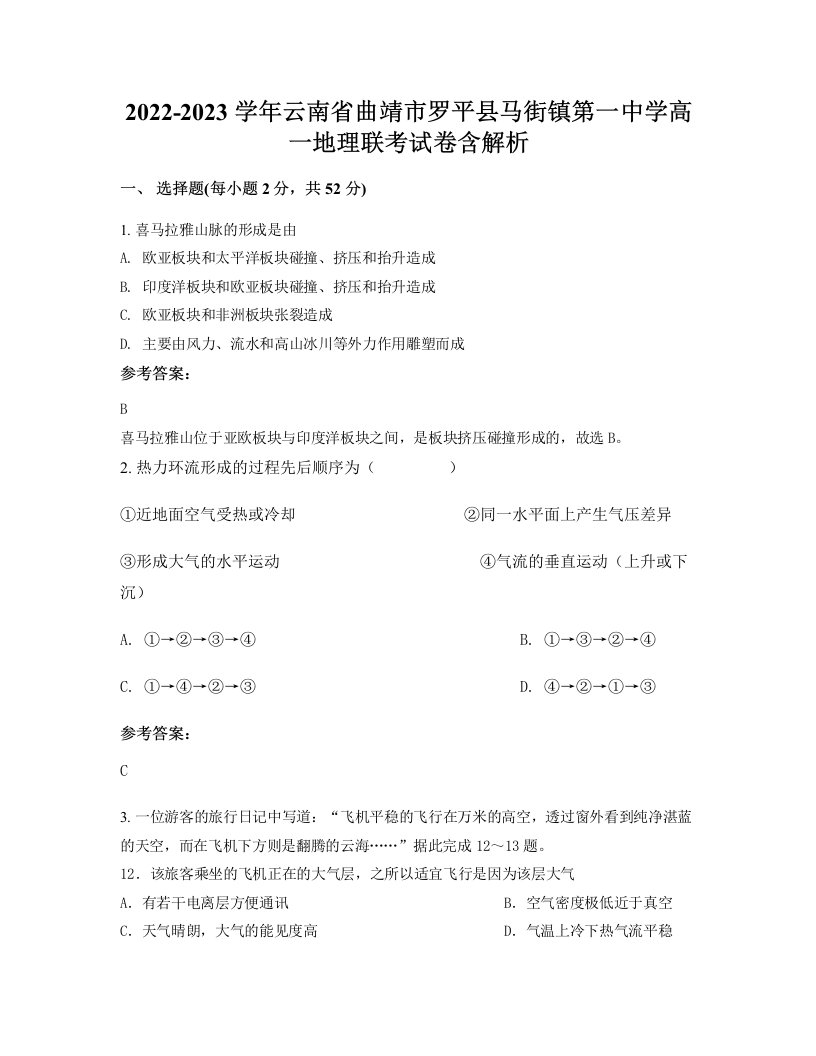 2022-2023学年云南省曲靖市罗平县马街镇第一中学高一地理联考试卷含解析