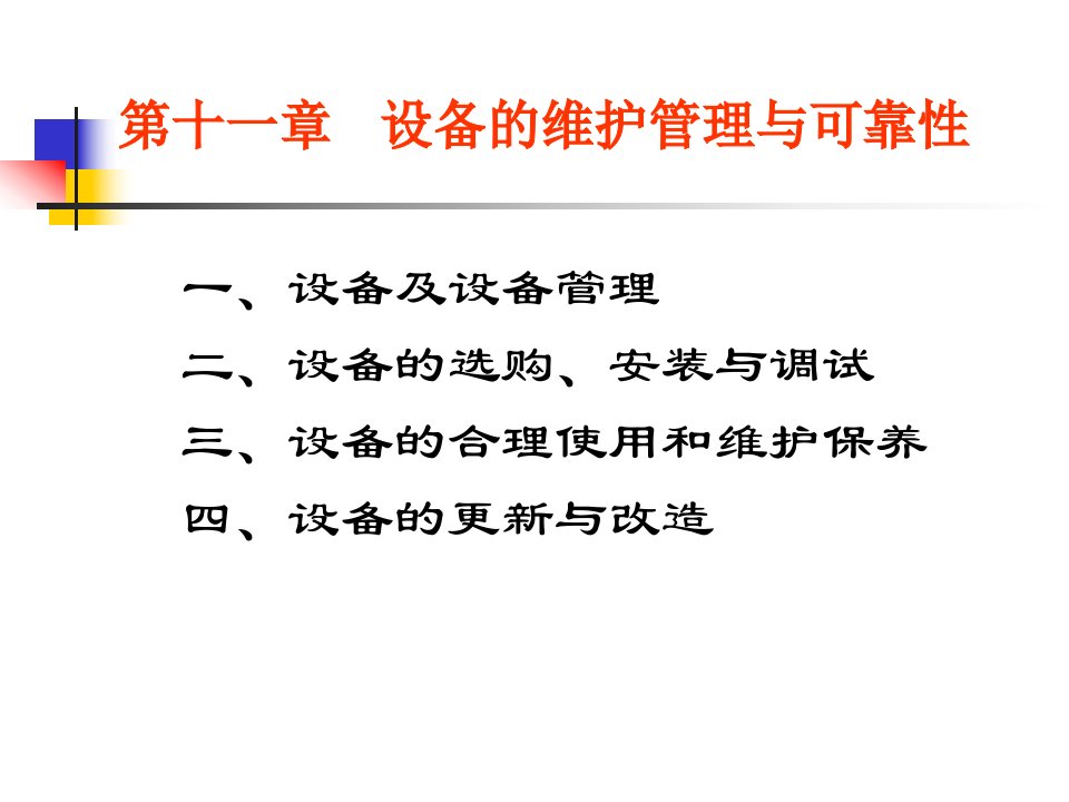 生产与运作管理讲座11-设备的维护管理与可靠性(ppt17)-设备管理