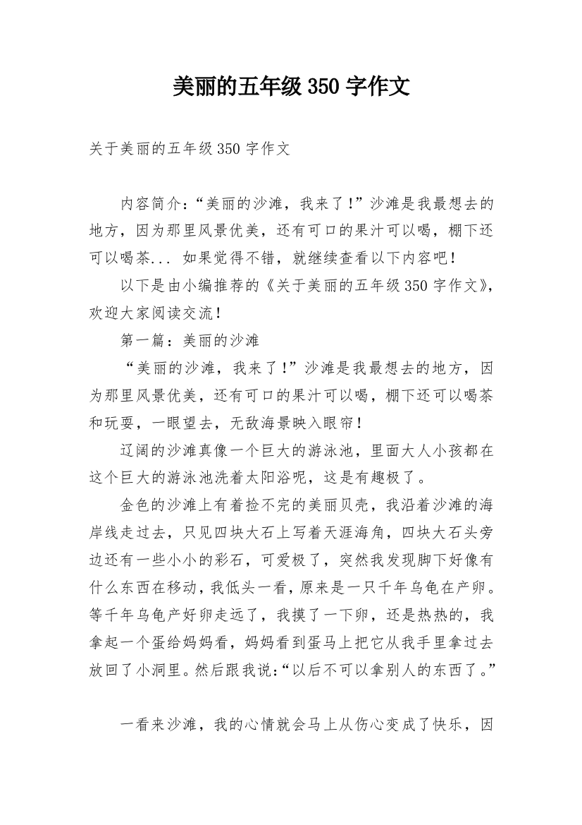 美丽的五年级350字作文