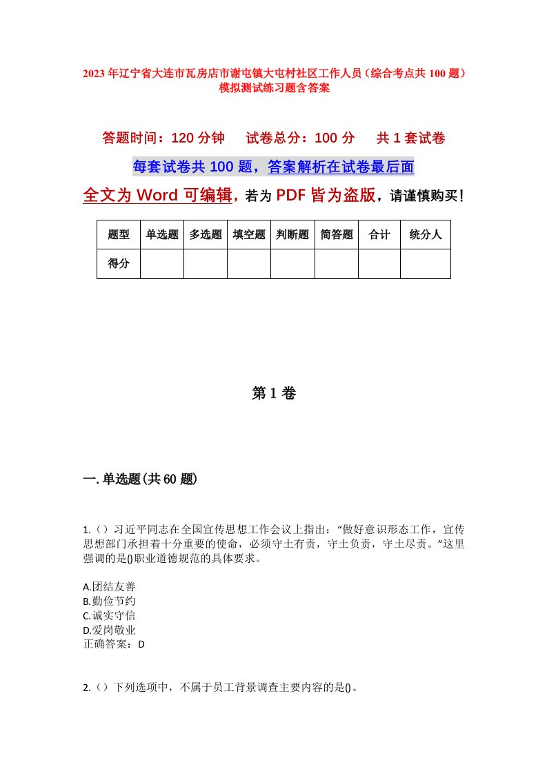 2023年辽宁省大连市瓦房店市谢屯镇大屯村社区工作人员综合考点共100题模拟测试练习题含答案