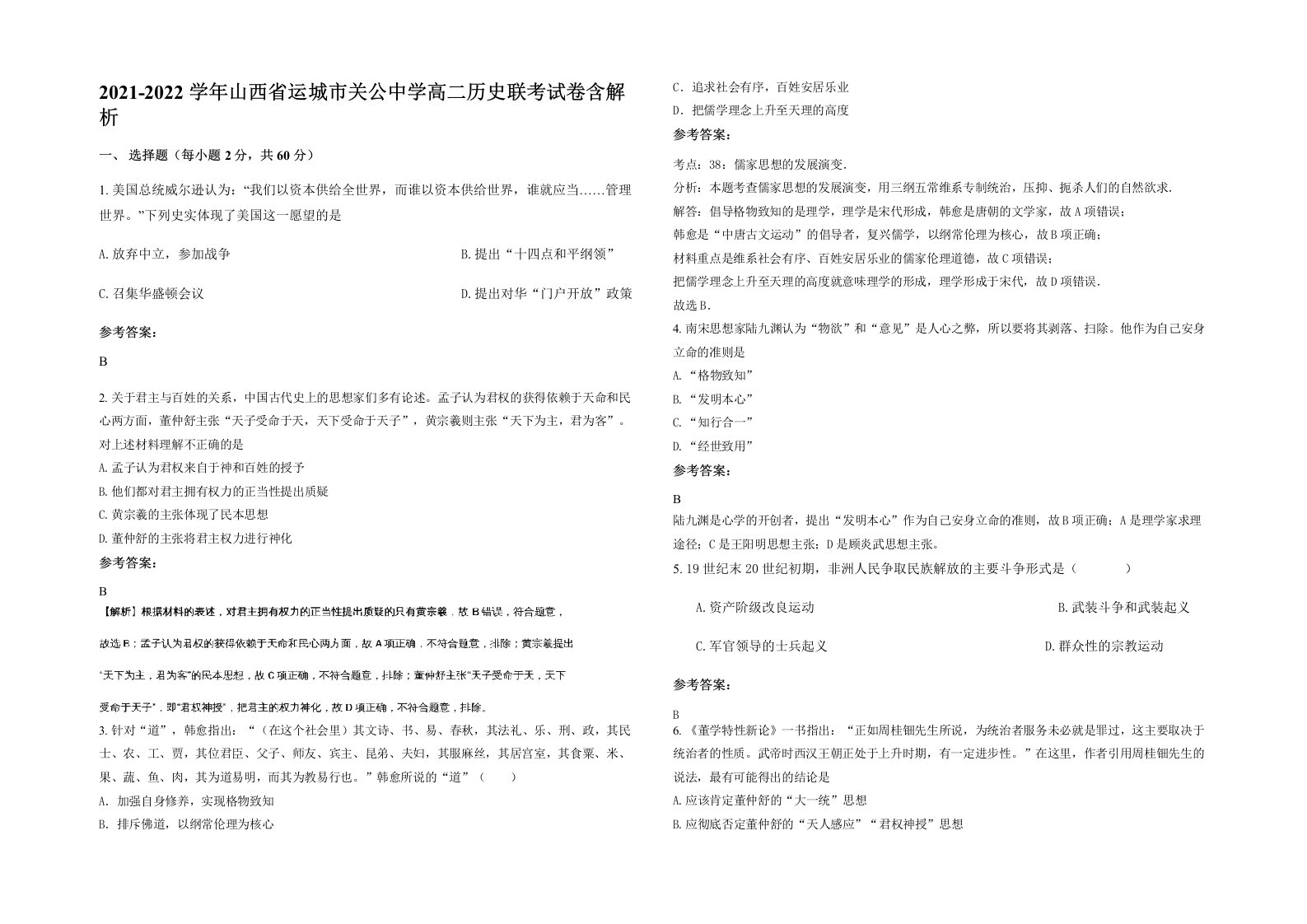 2021-2022学年山西省运城市关公中学高二历史联考试卷含解析