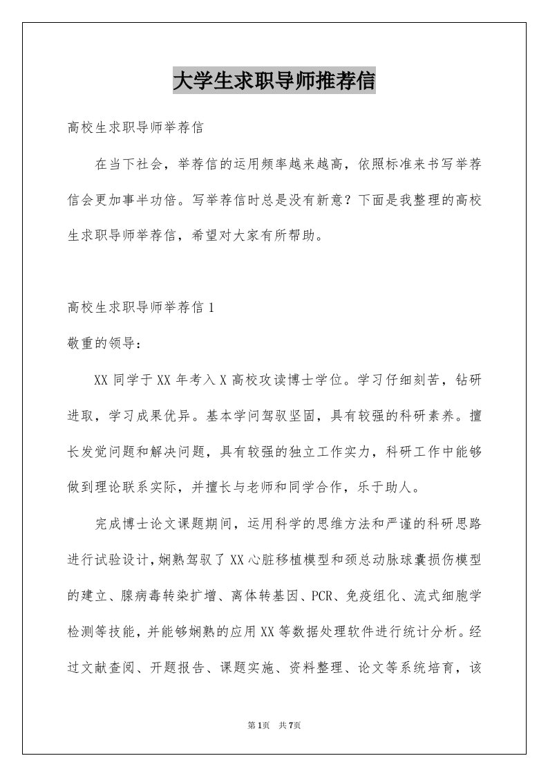 大学生求职导师推荐信