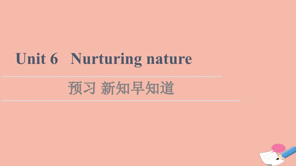 2021_2022学年新教材高中英语Unit6Nurturingnature预习新知早知道1课件外研版选择性必修第一册