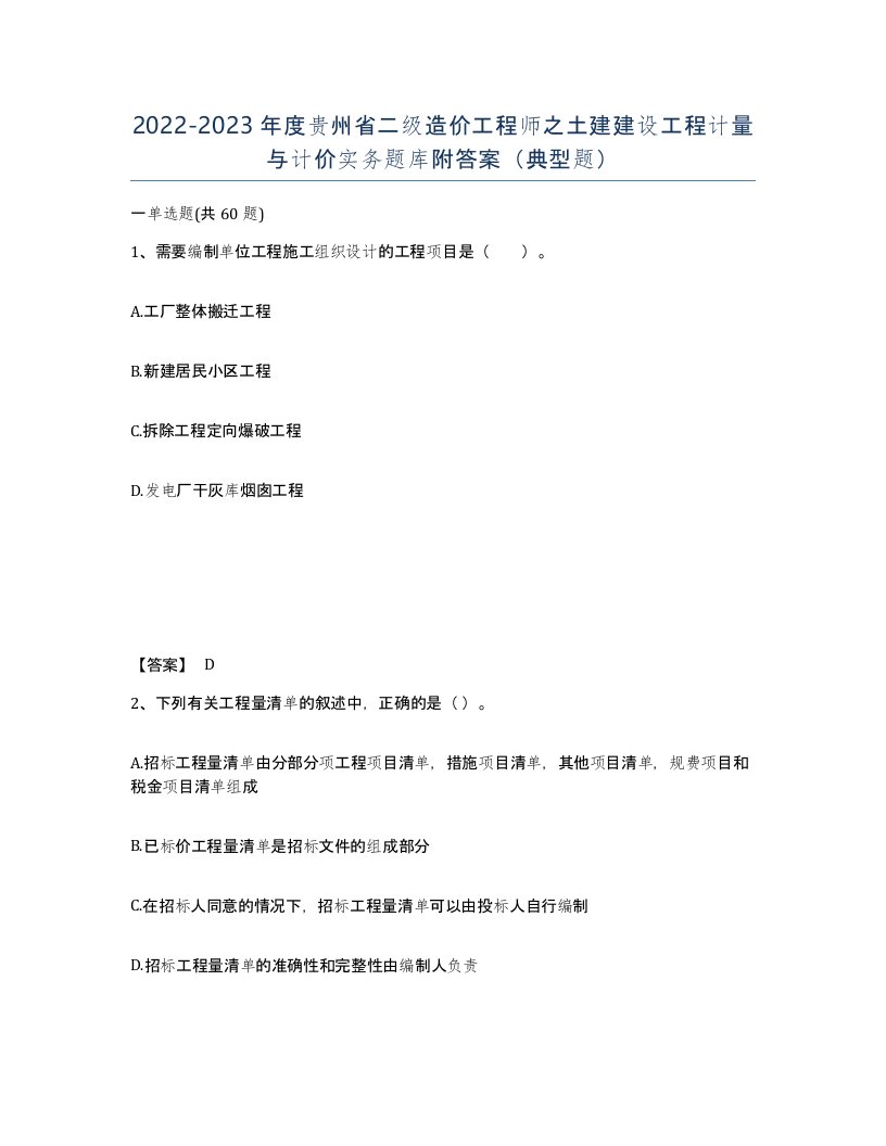 2022-2023年度贵州省二级造价工程师之土建建设工程计量与计价实务题库附答案典型题