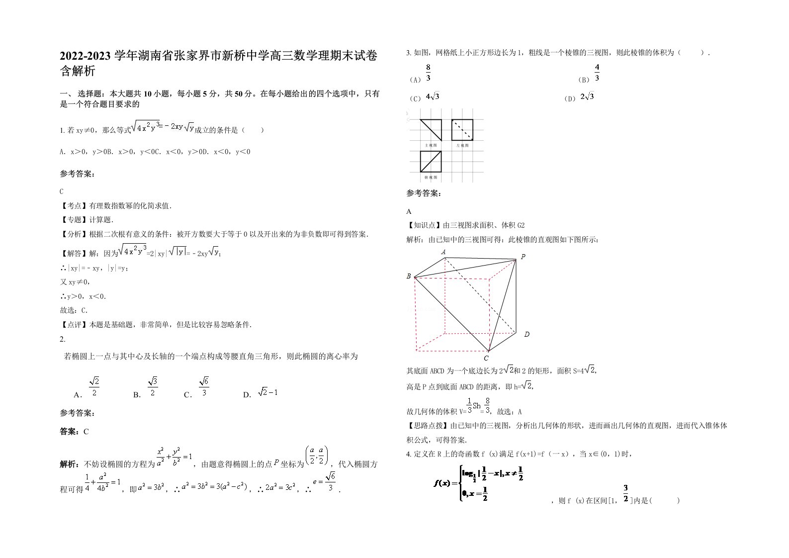 2022-2023学年湖南省张家界市新桥中学高三数学理期末试卷含解析