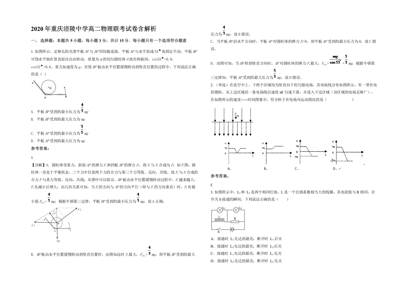 2020年重庆涪陵中学高二物理联考试卷含解析