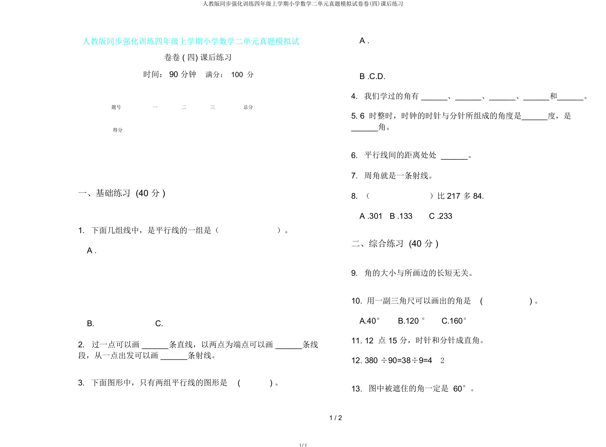 人教版同步强化训练四年级上学期小学数学二单元真题模拟试卷卷(四)课后练习