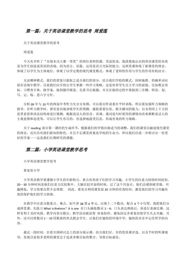 关于英语课堂教学的思考周爱莲[修改版]