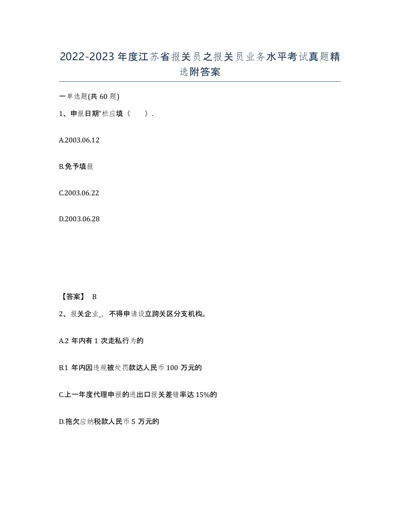 2022-2023年度江苏省报关员之报关员业务水平考试真题附答案