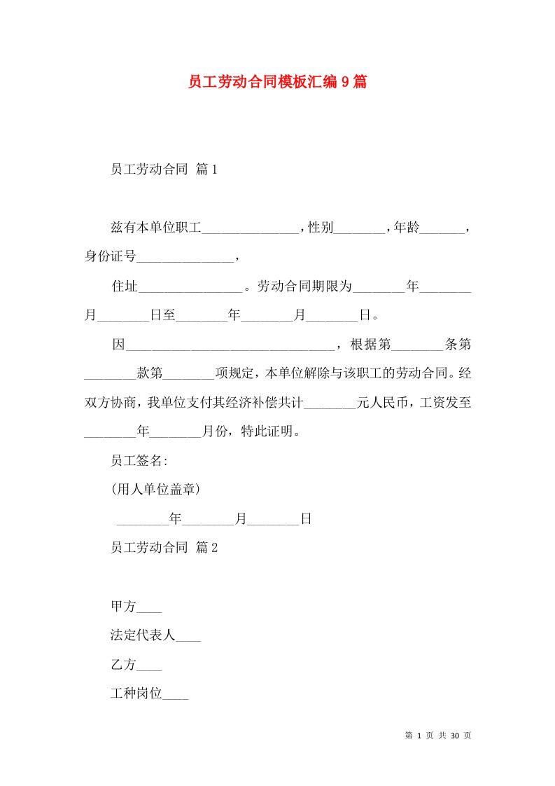 员工劳动合同模板汇编9篇（一）