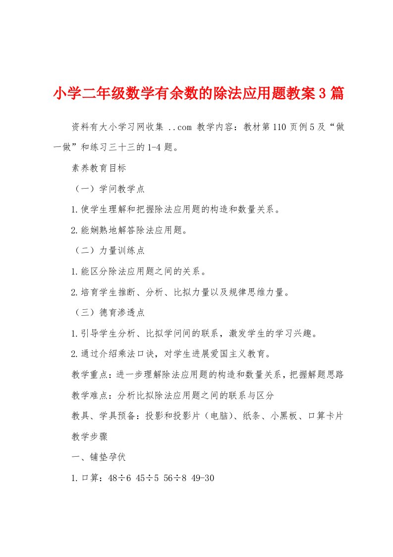 小学二年级数学有余数的除法应用题教案