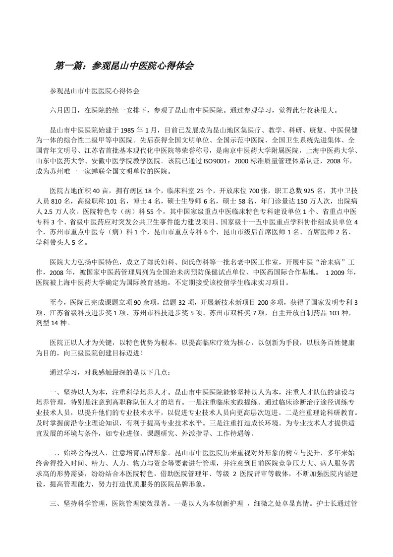 参观昆山中医院心得体会（合集五篇）[修改版]