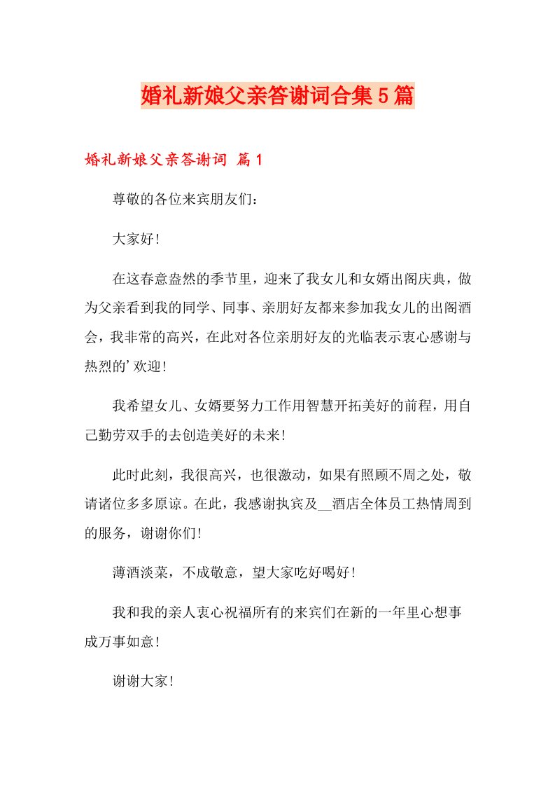 婚礼新娘父亲答谢词合集5篇