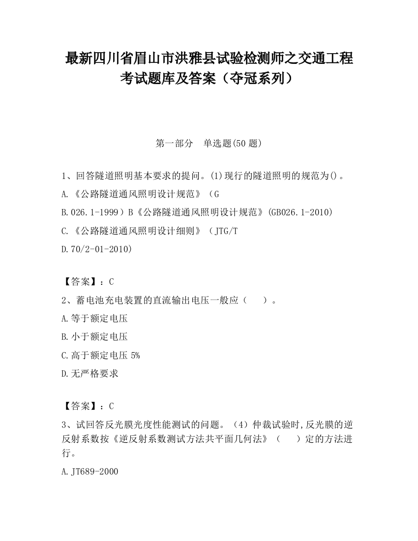 最新四川省眉山市洪雅县试验检测师之交通工程考试题库及答案（夺冠系列）