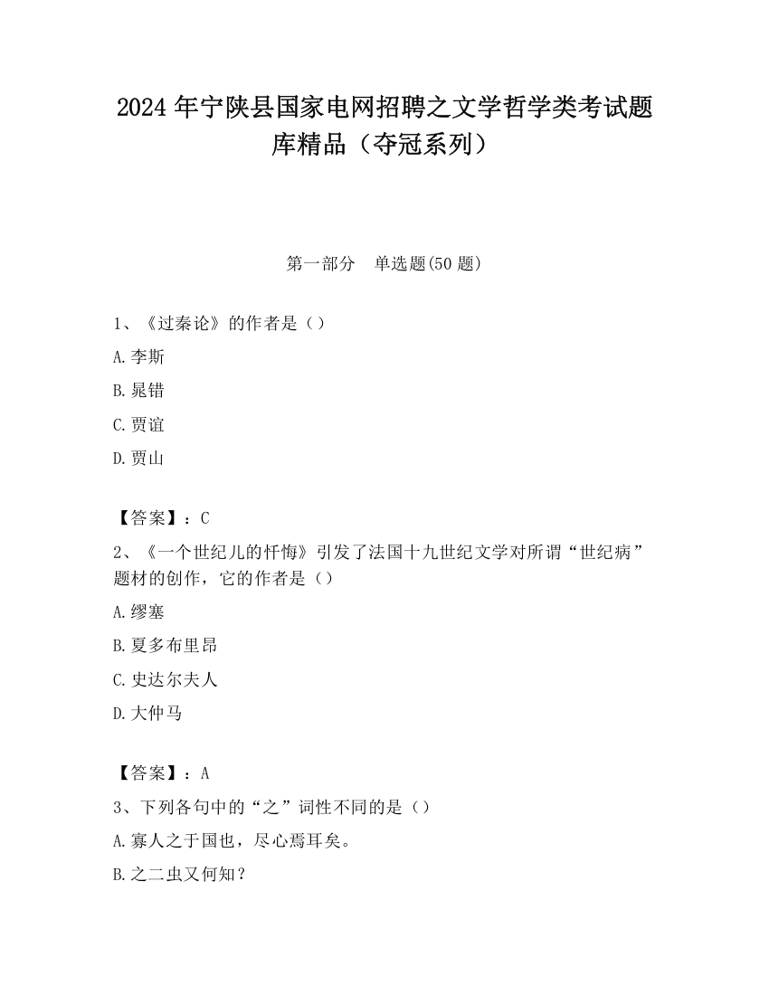 2024年宁陕县国家电网招聘之文学哲学类考试题库精品（夺冠系列）