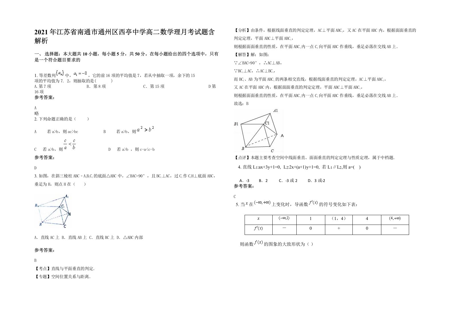 2021年江苏省南通市通州区西亭中学高二数学理月考试题含解析